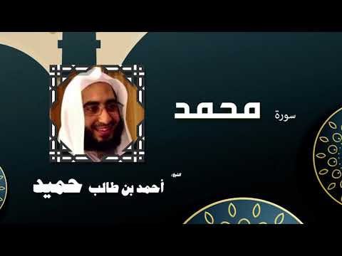 القران الكريم كاملا بصوت الشيخ احمد بن طالب حميد سورة محمد