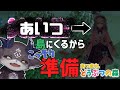 【準備】アイツが来るまでに......【にじさんじ/でびでび・でびる】