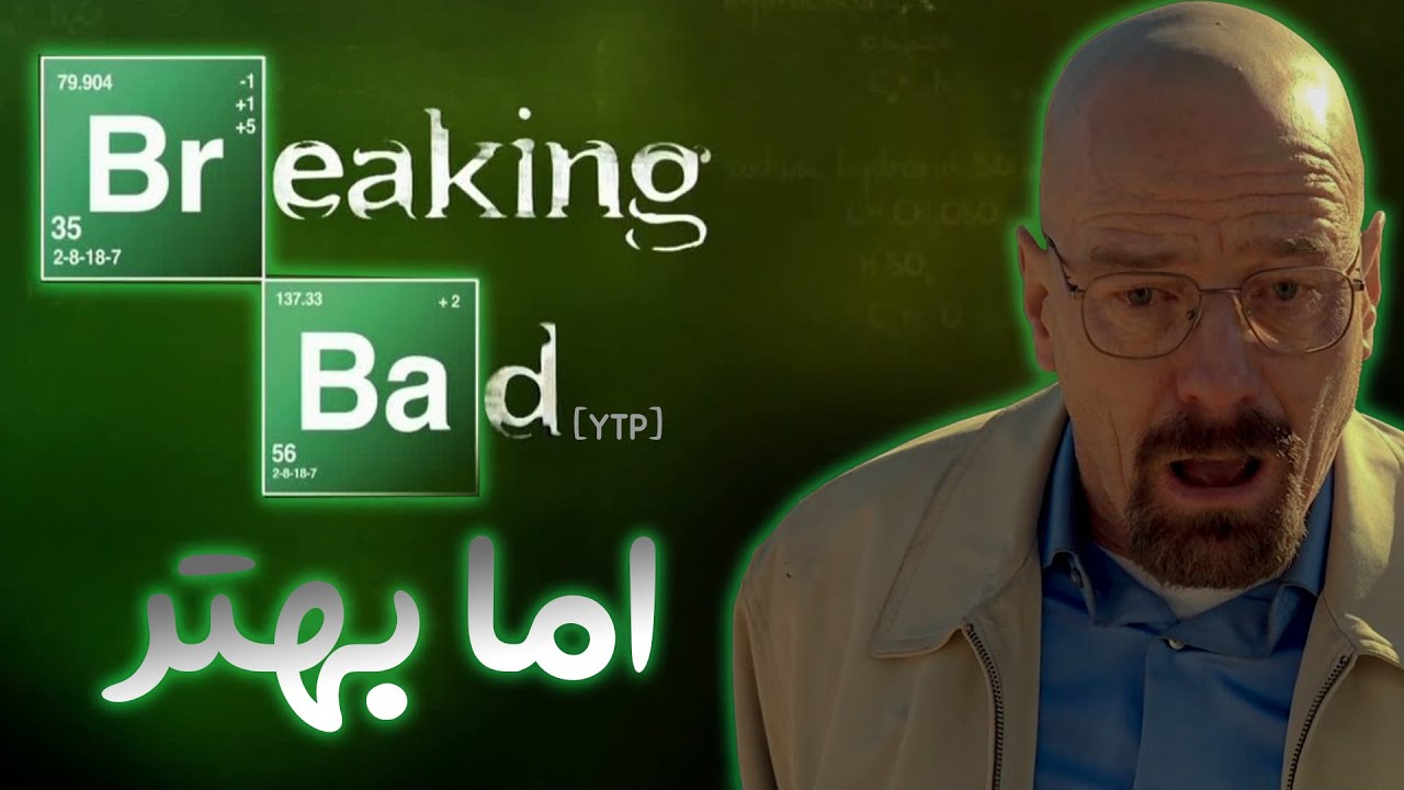 breaking bad[YTP] بریکینگ بد اما بهتر YouTube