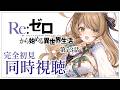 【同時視聴】完全初見✨リアクション抜群Vtuberと『Re:ゼロから始める異世界生活』第73話を一緒に楽しみましょう!【Vtuber/百合園える】