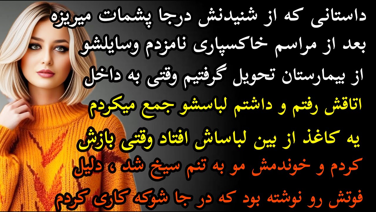 داستان واقعی: داستان ارسالی.بعد از مراسم خاکسپاری نامزدم.. #داستان_واقعی #پادکست #داستان
