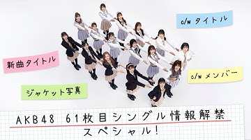 AKB48 61枚目シングル『どうしても君が好きだ』情報解禁スペシャル！