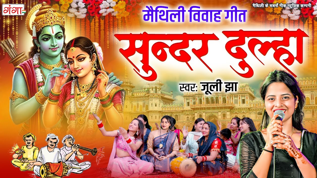 मैथिली विवाह गीत | सुन्दर दूल्हा |Maithili Vivah Geet | Ram Sita Vivah | JULI JHA NEW VIDEO SONG2025