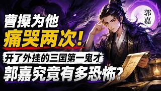 曹操為他痛哭兩次！開了外掛的三國第一鬼才郭嘉，到底多恐怖？ #三國 #郭嘉 #曹操 #三國志 #官渡之戰 #赤壁之戰 #袁紹 #孫策 #劉備 #呂布 #白狼山之戰 #三國歷史 #歷史故事 #中國歷史 screenshot 1