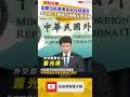 宏都拉斯澄清未與台談「復交」 外交部：不預設立場推動台宏關係