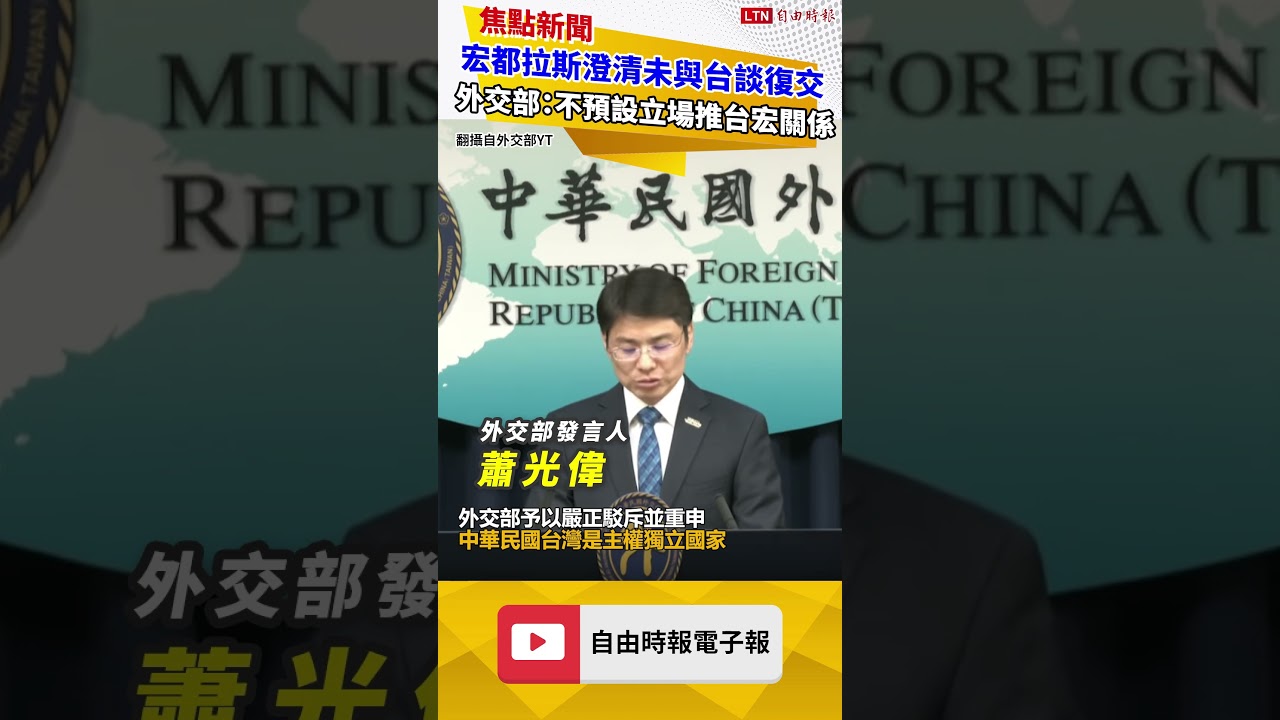 宏都拉斯澄清未與台談「復交」 外交部:不預設立場推動台宏關係 宏都拉斯澄清未與台談「復交」 外交部:不預設立場推動台宏關係