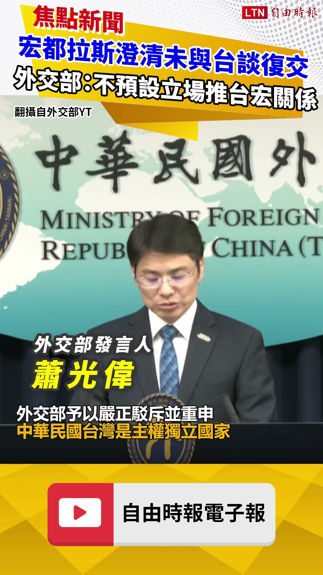 宏都拉斯澄清未與台談「復交」 外交部：不預設立場推動台宏關係