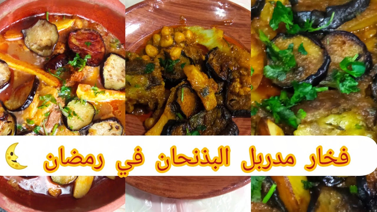  طاجين الفخار مع مدربل  البذنجان والبطاطا روعة بنة رايح تاكلوا صباعتيكم 🥘😋🌜👍💯🇩🇿