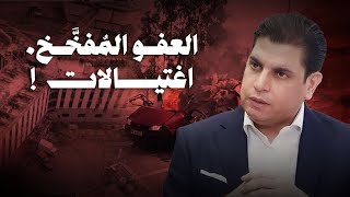 سالم زهران يكشف أسرار قانون العفو العام… ومفاوضات واغتيالات معًا؟!