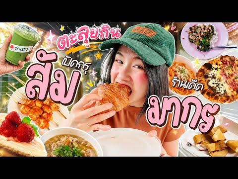The Best Things I've Ever Eaten😍 Food Crawl in Sammakorn Village✨7 Legendary Must-Try Spots💥 | MayyR