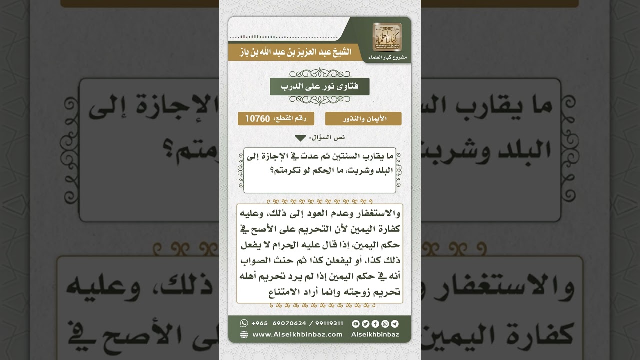 10760    حكم من حلف بالحرام على ترك شيء محرم ثم فعله    نور على الدرب