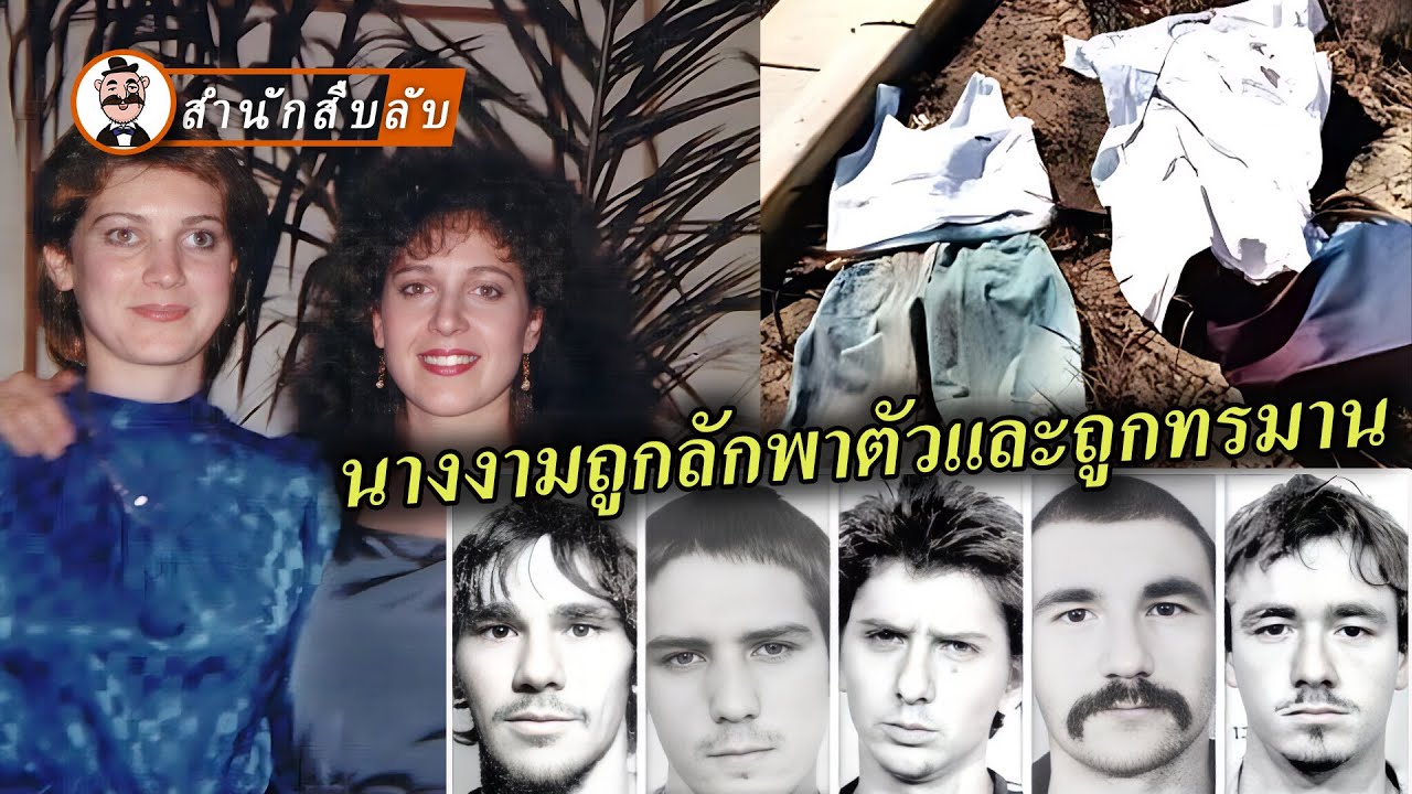 นางงามประกวดถูกคนโฉดทั้ง 5 ผลัดกันทรมานจนเสียชีวิต ทำไมไม่มีใครได้รับโทษประหาร?