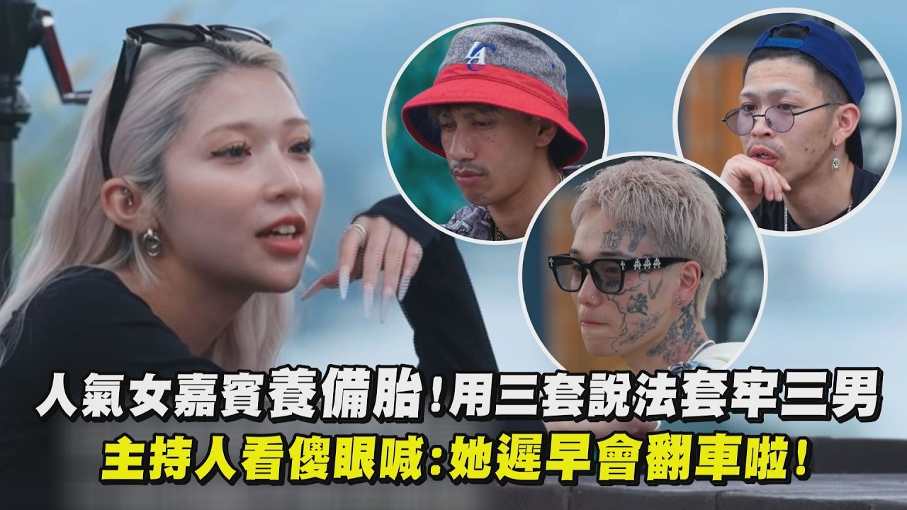 【不良一族尋愛記2】人氣女嘉賓養備胎!用三套說法套牢三男 主持人看傻眼喊:她遲早會翻車啦!|完全娛樂
