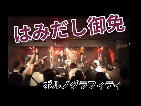 ポルノグラフィティ『はみだし御免』バンド演奏してみた aca