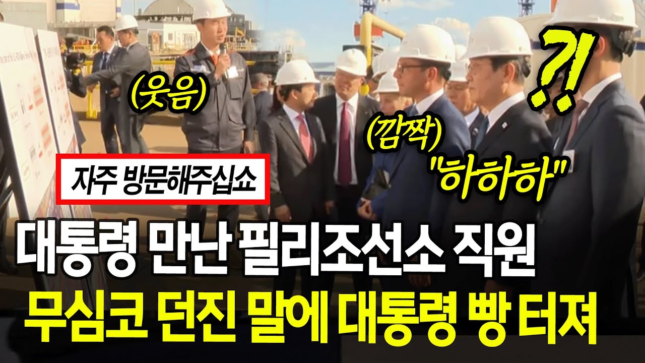 대통령 만난 필리조선소 직원 무심코 던진 말에 대통령 빵 터져
