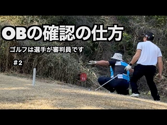[OBの確認の仕方]トラブルショットは冷静に。楽しくルールを守って遊びましょう。