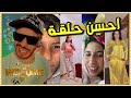 تيك توك مغربي الهربة مع هاد البراهش تيك توك مغربي الهربة مع هاد البراهش