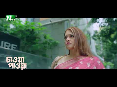 মন ভাঙার নিঃশব্দ আওয়াজ ! Chawa Pawa │Mamo | Dinar│Mir Rabby | Series Cilps 2026