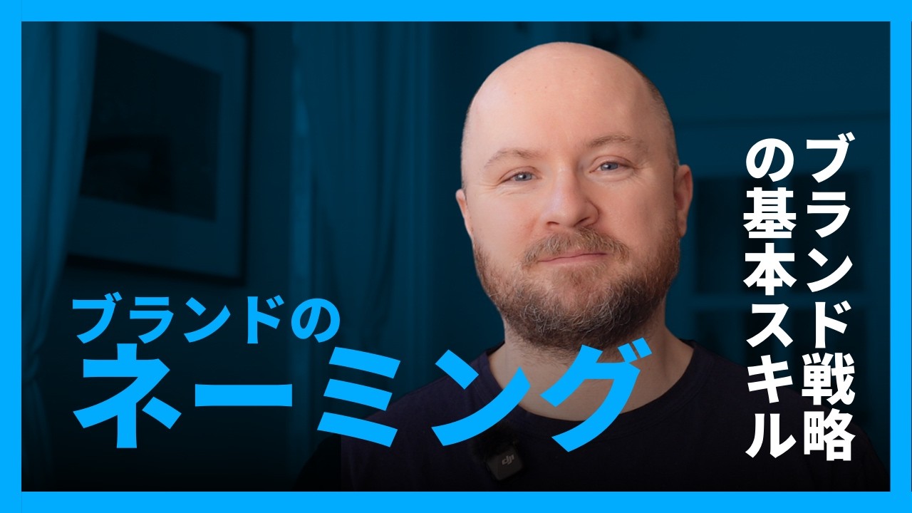 ブランド戦略の基本スキル・ネーミング編 (How to name a brand - Japanese Version) - YouTube