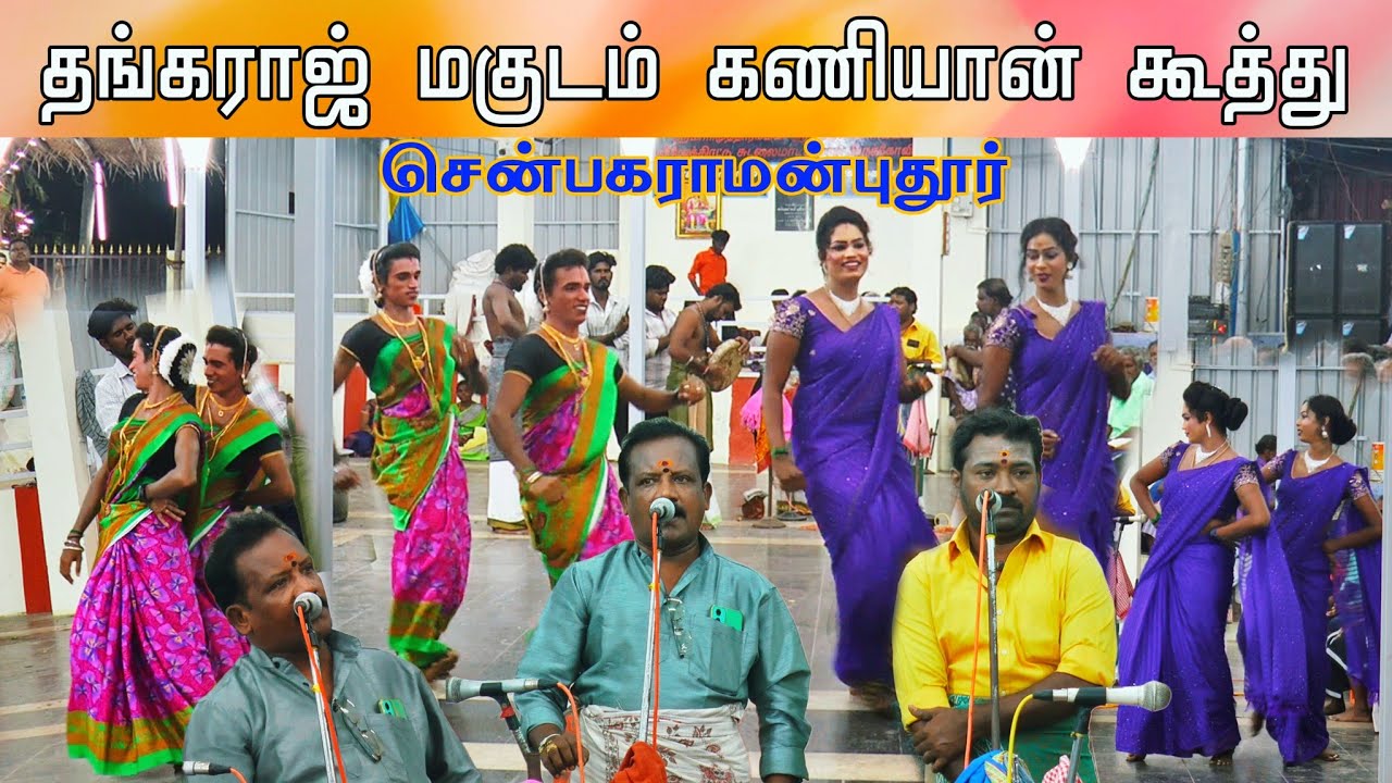 ❣️மேன்மையோடு பிறந்ததாலே! மேலத்திரட்டு சுடலை மாடன் | தங்கராஜ் மகுடம் சுஜி ஆட்டம் 