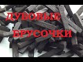 Дубовые брусочки. Технология изготовления. По методу французского винокура Витали.