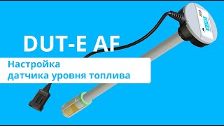 DUT-E AF Настройка датчика уровня топлива