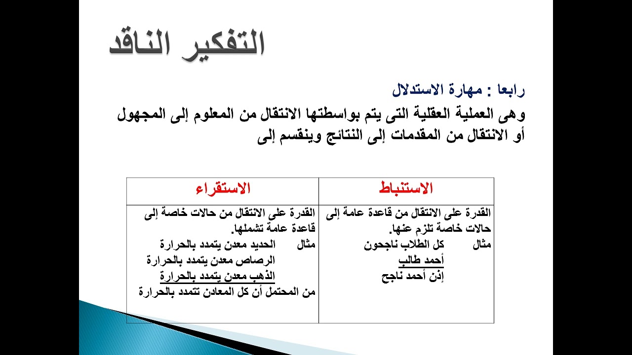 مهارة الاستدلال