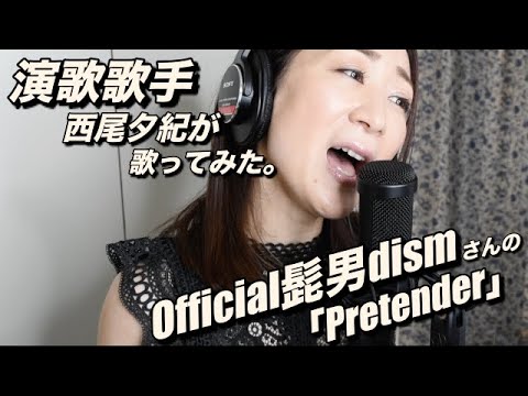 Pretender/Official髭男dism さん  西尾夕紀