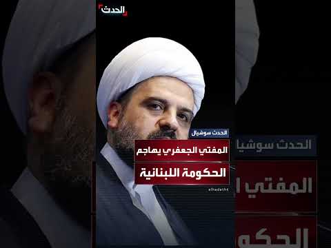 المفتي الجعفري: دعاة حصر السلاح في لبنان هم عملاء