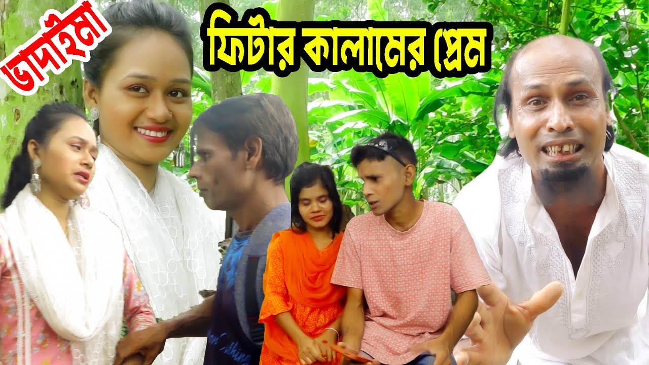 অরিজিনাল ভাদাইমা জসিম ও ফিটার কালামের প্রেম | কৌতুক | Original vadaima | ফিটার কালাম