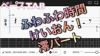 【ベースTAB譜】ふわふわ時間/けいおん!澪パート【初心者用練習曲】