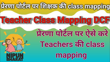 TEACHER CLASS MAPPING DCF On Prerna Portal।Teachers की class mapping कैसे करें  #prernaportal
