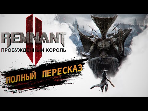 Видео: СЕКРЕТЫ ЛОСОМ, Пробуждëнный Король. Remnant 2 The Awakened King