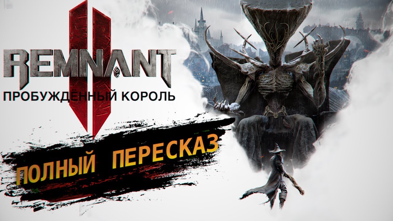 СЕКРЕТЫ ЛОСОМ, Пробуждëнный Король. Remnant 2 The Awakened King