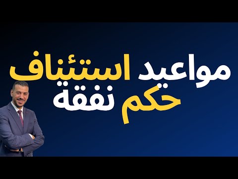 مواعيد استئناف حكم نفقة