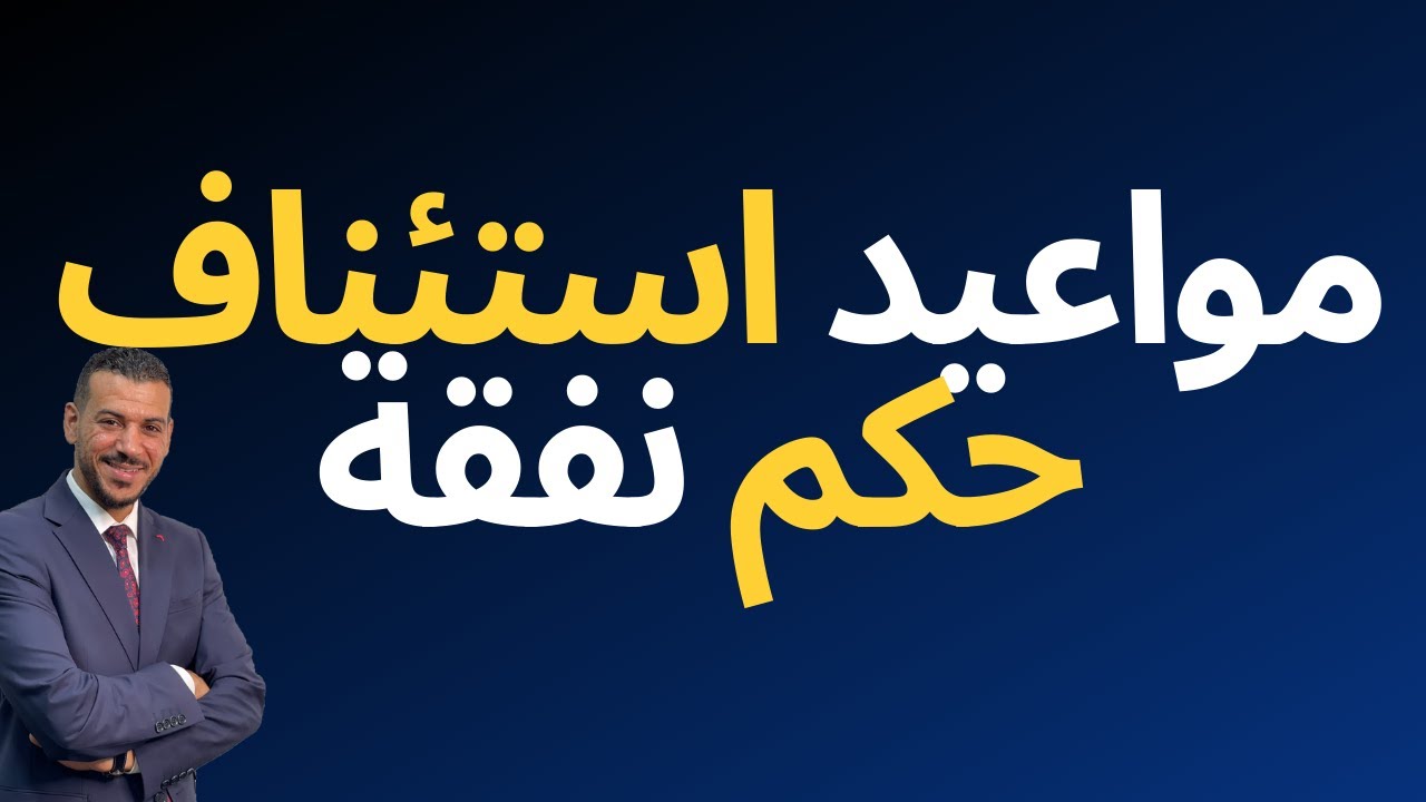 مواعيد استئناف حكم نفقة