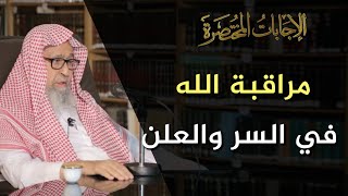 كيف تكون مراقبة الله في السر والعلن؟  | العلامة الشيخ صالح الفوزان