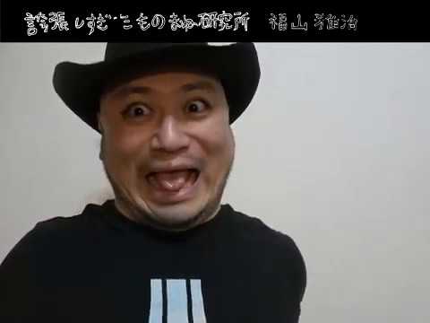 ｻﾞｺｼｼｮｳの誇張しすぎたものまね研究所 #33.4