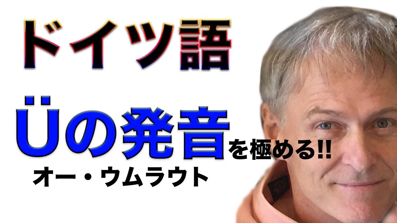 ドイツ語 Az オンライン授業 Uの発音を極める ドイツ語ライダー Galaxie Az ギャラクシー アー ツェット