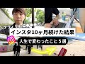 インスタを10ヶ月続けてみた結果【人生変わったこと5選】