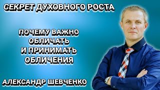 Почему важно обличать и принимать обличения. Александр Шевченко. Христианские проповеди.