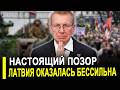 ПОЗОР ВЕКА: Латвия хотела обогнать Закончилось ПОЗОРО