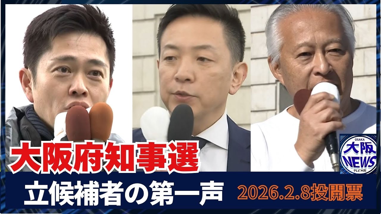 大阪 府 知事 選挙 候補 者