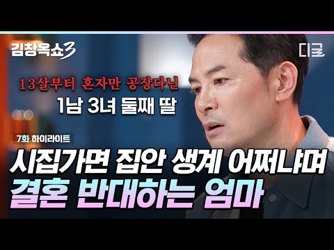 [#KimChang-okShow3] Sorrow of a girl who was gaslighted by her mother