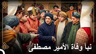 وفاة الأمير مصطفى تهز أركان الدولة العثمانية | التاريخ العثماني