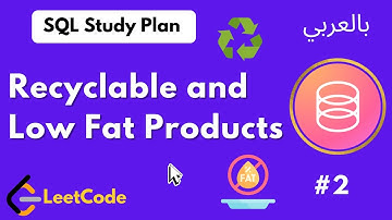 LeetCode SQL Study Plan: Recyclable and Low Fat Products - Solving SQL Problems in Arabic