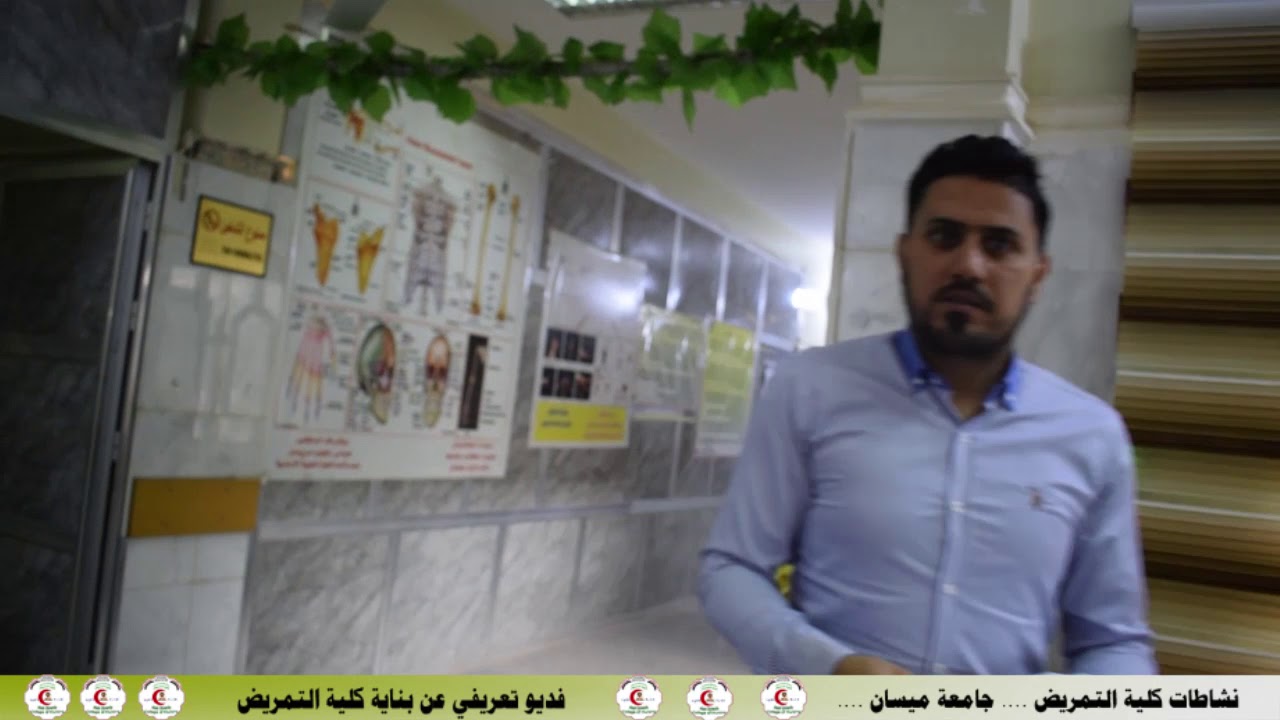 بناية كلية التمريض / جامعة ميسان