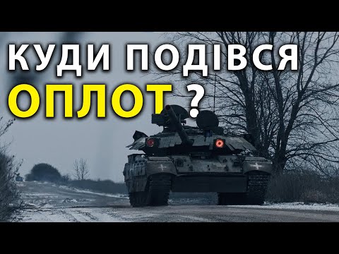 Видео: Яка доля БМ Оплот М, Т-84У Оплот та Т-84-120 Ятаган? Що можуть Оплоти в реаліях сучасної війни?