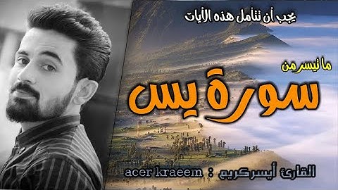 ما تيسر من سورة يس | القارئ أيسر كريم | تلاوة تأخذك لعالم أخر