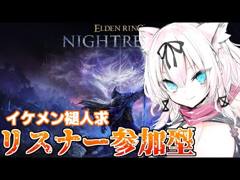 【参加型/スパチャ×】強化狩人が倒せません！！！イケメン夜渡りさん助けて～！【ELDEN RING NIGHTREIGN/猫乃ミコト】